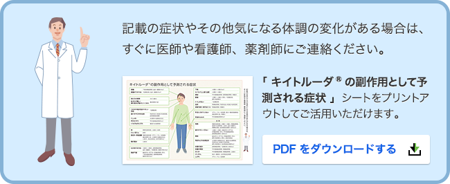 キイトルーダ®の副作用として予測される症状のダウンロードリンク