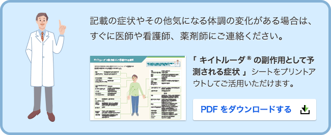 キイトルーダ®の副作用として予測される症状のダウンロードリンク