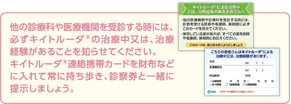 キイトルーダ®連絡携帯カード