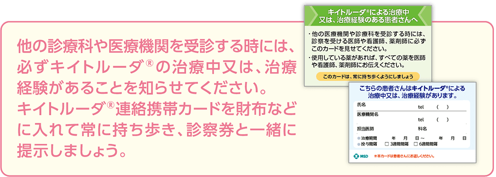 キイトルーダ®連絡携帯カード