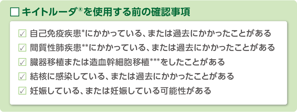 キイトルーダ®を使用する前の確認事項