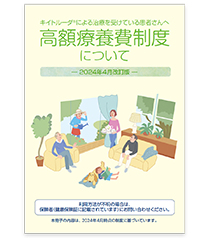 キイトルーダ®による治療を受けている患者さんへ 高額療養費制度について‐2024年4月改訂版‐