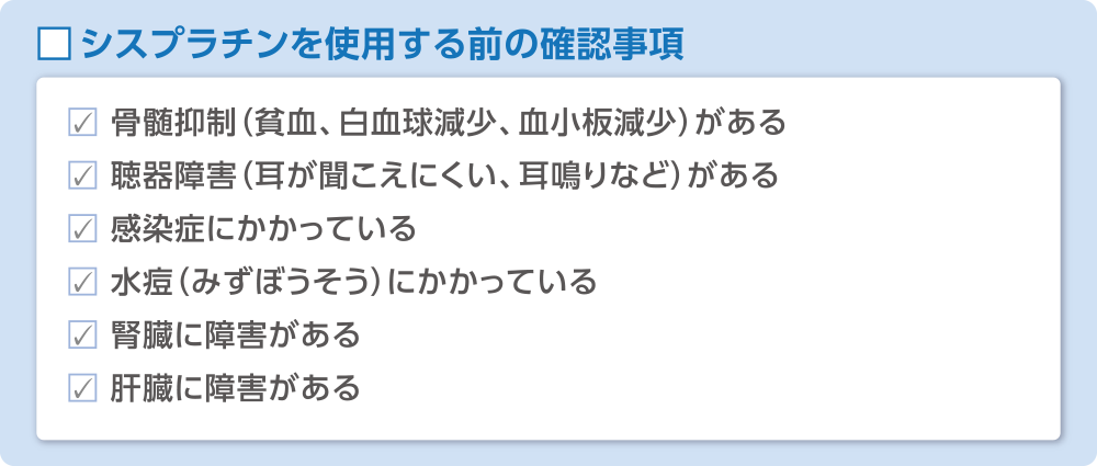 シスプラチンを使用する前の確認事項