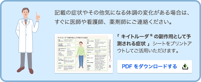 キイトルーダ®の副作用として予測される症状のダウンロードリンク